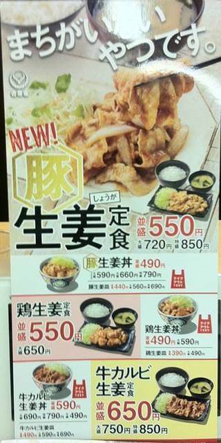 吉野家 生姜定食&丼 メニュー.JPG