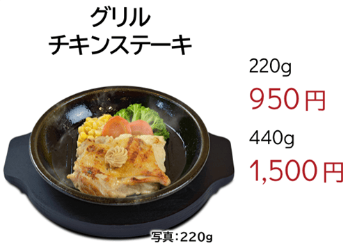 いきなり!ステーキ グリルチキンステーキ メニュー.png