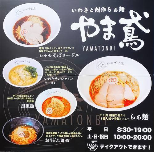 いわきと創作らぁ麺 やま鳶 看板(1).jpg