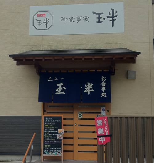 いわき市 ニュー玉半 店舗.jpg