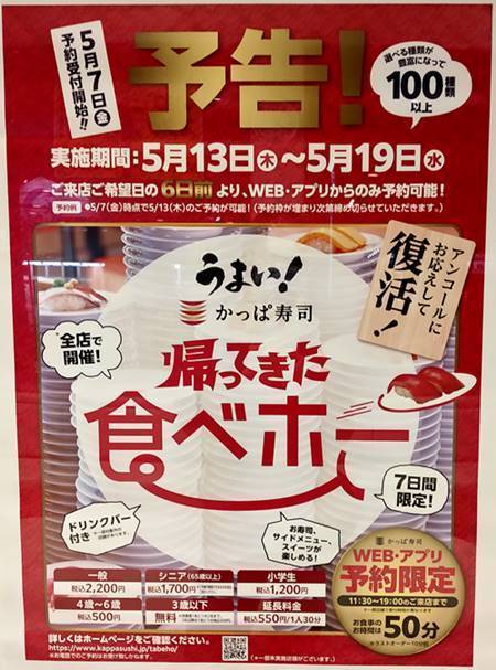 かっぱ寿司 たべホー 再開.jpg