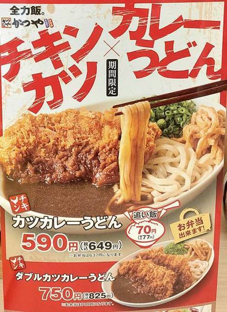 かつや カツカレーうどん メニュー.jpg