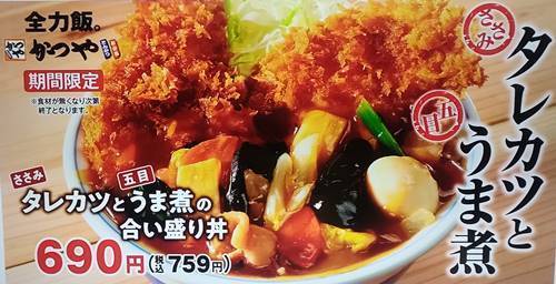 かつや タレカツとうま煮の合い盛り丼 メニュー.jpg
