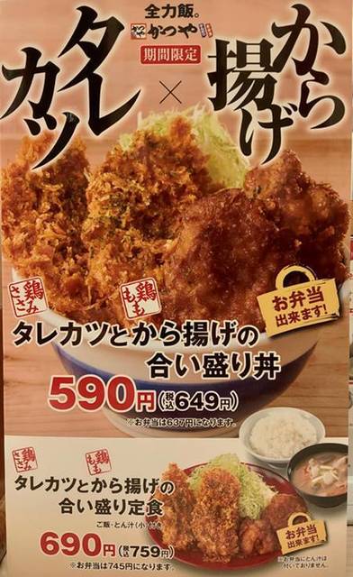 かつや タレカツとから揚げの合い盛り丼・定食 メニュー.jpg
