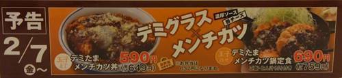 かつや デミたまメンチカツ丼・鍋定食 予告.JPG