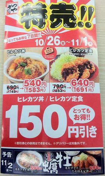 かつや ヒレカツ150円引き メニュー.JPG