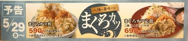 かつや マグロかつ丼 予告.jpg