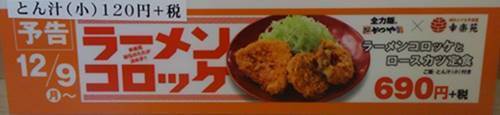 かつや ラーメンコロッケとロースカツ定食.JPG