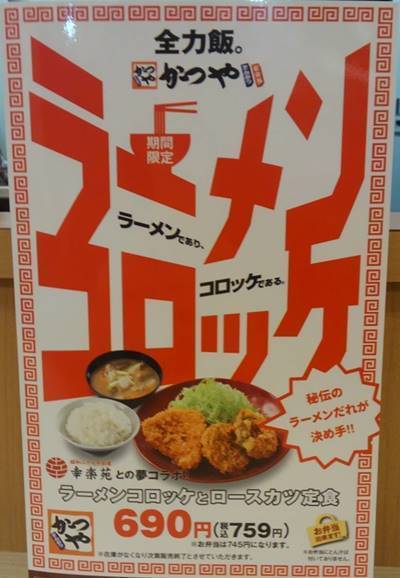 かつや ラーメンコロッケとロースカツ定食 メニュー.JPG