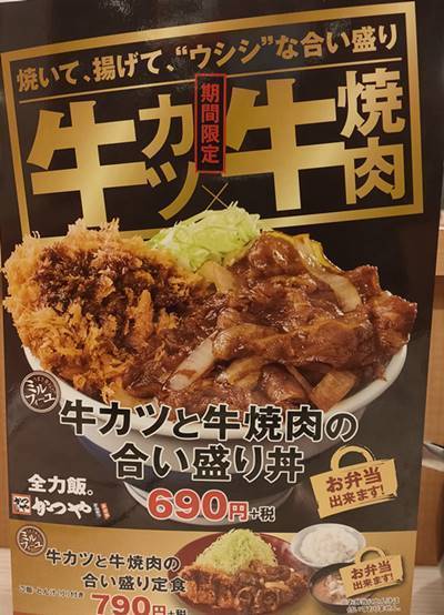 かつや 牛カツと牛焼肉の合い盛り丼 メニュー.jpg