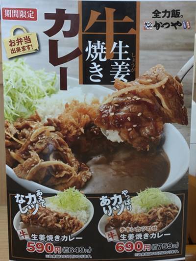 かつや 牛生姜焼きカレー メニュー.jpg