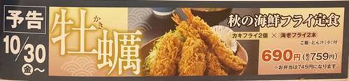 かつや 秋の海鮮フライ定食 メニュー.jpg