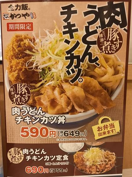 かつや 豚すき煮肉うどんチキンカツ丼 メニュー.jpg