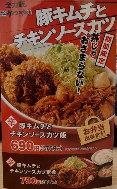 かつや 豚キムチとチキンソースカツ飯・定食.jpg