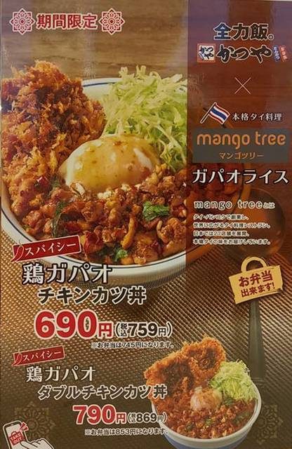 かつや 鶏ガパオチキンカツ丼 メニュー.jpg