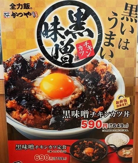 かつや 黒味噌チキンカツ丼・定食 メニュー.jpg