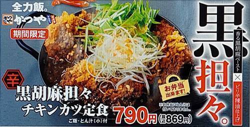 かつや 黒胡麻担々チキンカツ メニュー.jpg