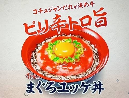 すき家 まぐろユッケ丼 メニュー.jpg