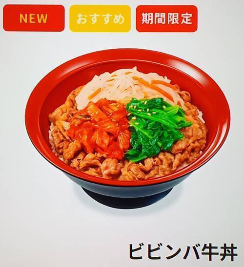 すき家 ビビンバ牛丼 メニュー.jpg