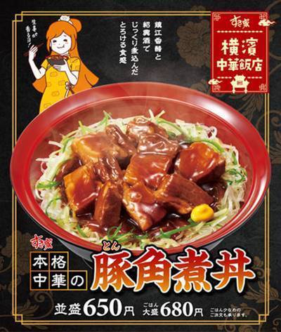 すき家 本格中華の豚角煮丼 メニュー.jpg