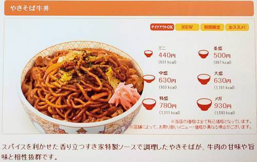 すき家 焼きそば牛丼 メニュー.jpg