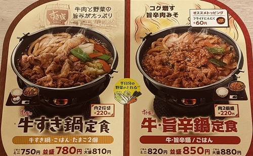 すき家 牛・旨辛鍋定食 メニュー.jpg