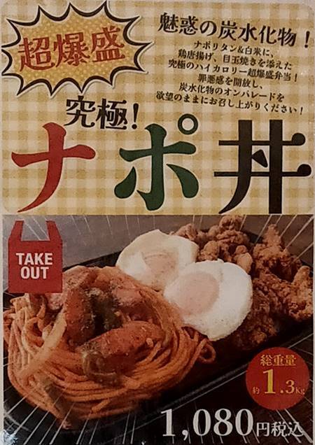 すたみな太郎 究極!ナポ丼 メニュー.jpg