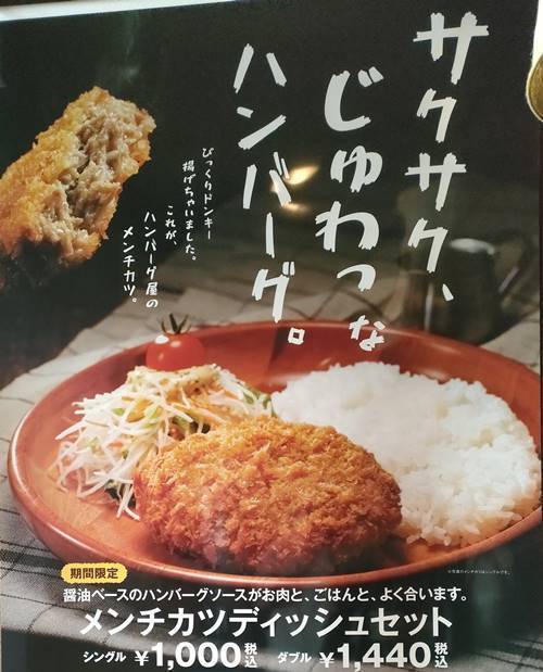 びっくりドンキー「メンチカツディッシュ」サクサクジューシー｜黄金比 牛肉と豚肉7：3: バイク好きペケの気ままにブログ