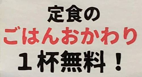 まんぷく食堂 定食ご飯一杯無料.jpg