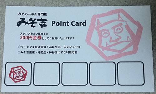 みそ吉 ポイントカード.JPG