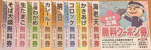 ゆで太郎 クーポン券.jpg