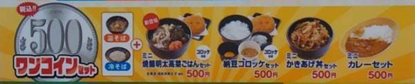 ゆで太郎 ワンコインメニュー.JPG