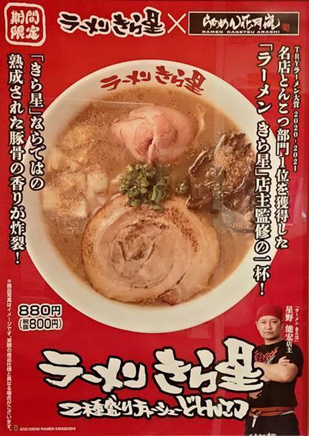 らあめん花月嵐 ラーメン きら星 2種盛りチャーシューどとんこつ 濃厚豚骨が絶妙 期間限定販売 バイク好きペケの気ままにブログ