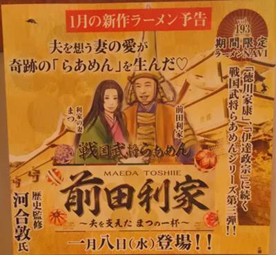 らあめん花月嵐 前田利家ーメン.JPG