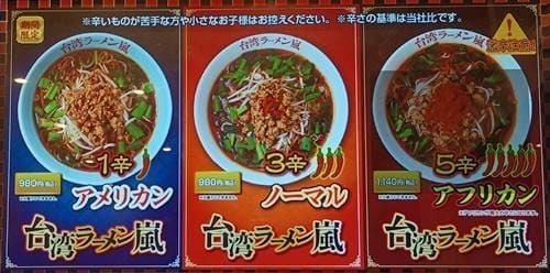 らあめん花月嵐 台湾ラーメン嵐 券売機 メニュー.jpg