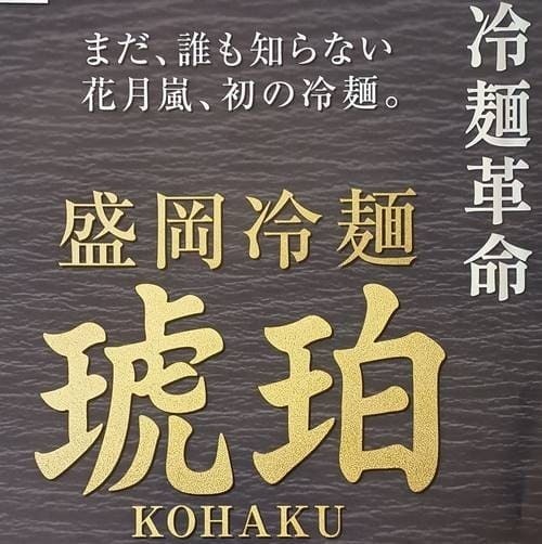 らあめん花月嵐 盛岡冷麺 琥珀 告知.jpg