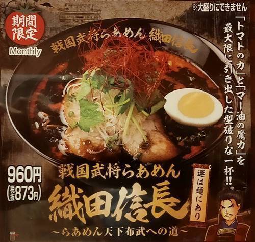らあめん花月嵐 織田信長 メニュー.jpg