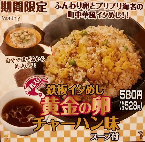 らあめん花月嵐 鉄板イタめし 黄金の卵チャーハン味 メニュー.jpg