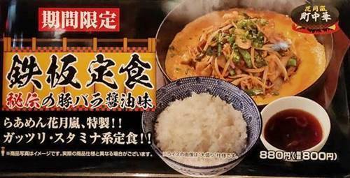 らあめん花月嵐 鉄板定食 メニュー.jpg