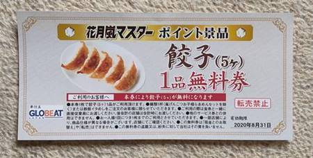 らあめん花月嵐 餃子無料券.jpg