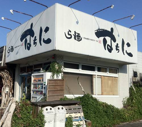 ら麺 はちに 店舗.JPG