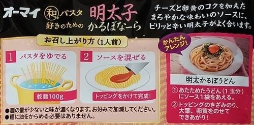 オーマイ 和パスタ好きのための明太子かるぼなーら パッケージ(1).jpg