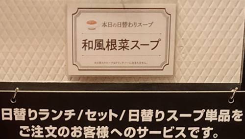 ガスト 日替わりスープ.jpg