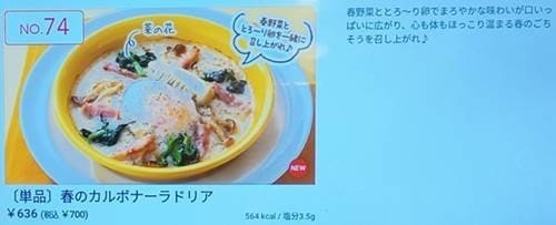 ガスト 春のカルボナーラドリア タブレットメニュー.jpg