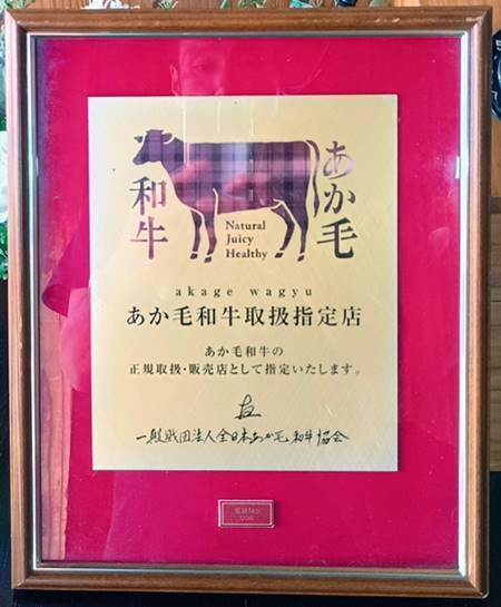 キッチン山麓 あか牛取扱店 証明書.jpg