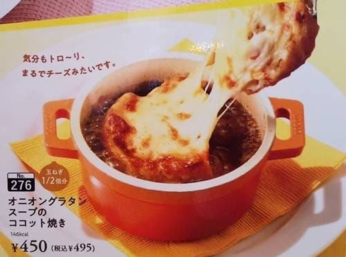 ココス オニオングラタンスープのココット焼き メニュー.jpg