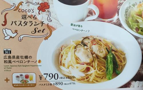 ココス 広島県産牡蠣の和風ペペロンチーノ パスタランチ メニュー.jpg