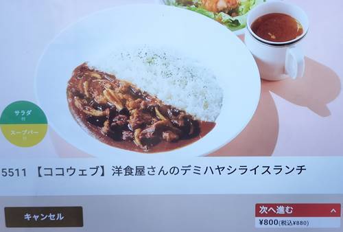 ココス 洋食屋さんのデミハヤシライス ランチ メニュー タブレット.jpg