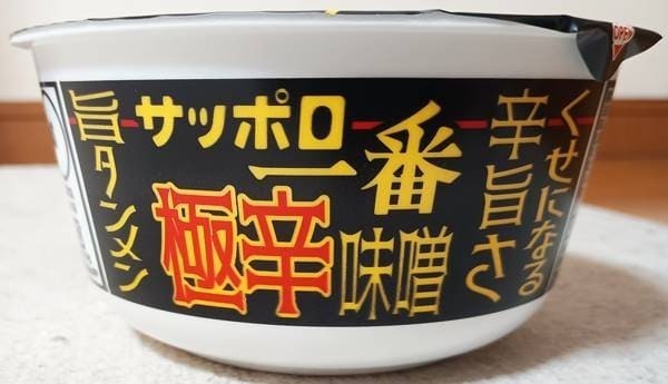 サッポロ一番 極辛 味噌旨タンメンどんぶり パッケージ(1).jpg