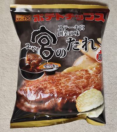 ステーキ宮 ポテトチップス.jpg